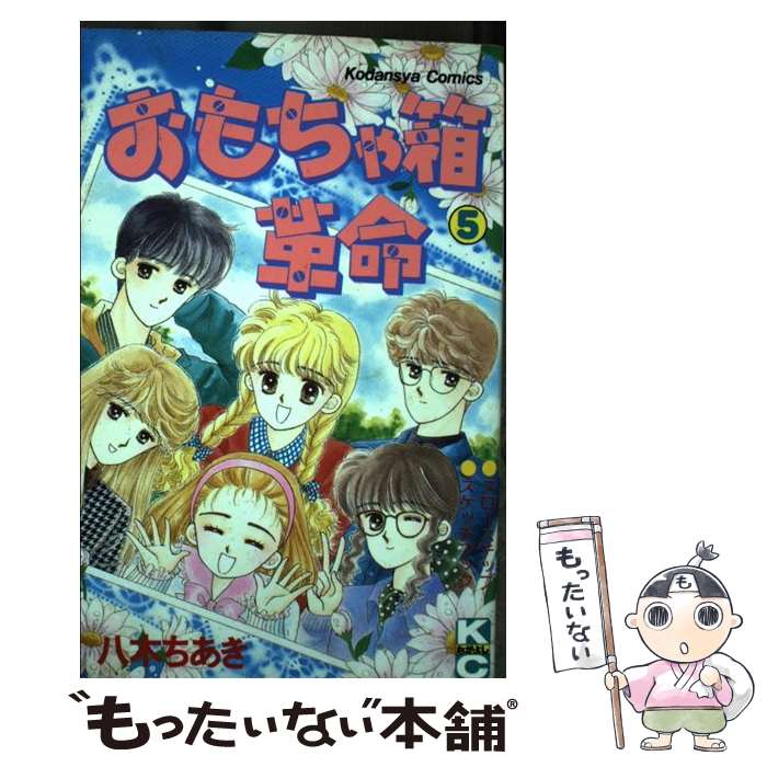【中古】 おもちゃ箱革命 5 / 八木 ちあき / 講談社 [ペーパーバック]【メール便送料無料】【最短翌日..