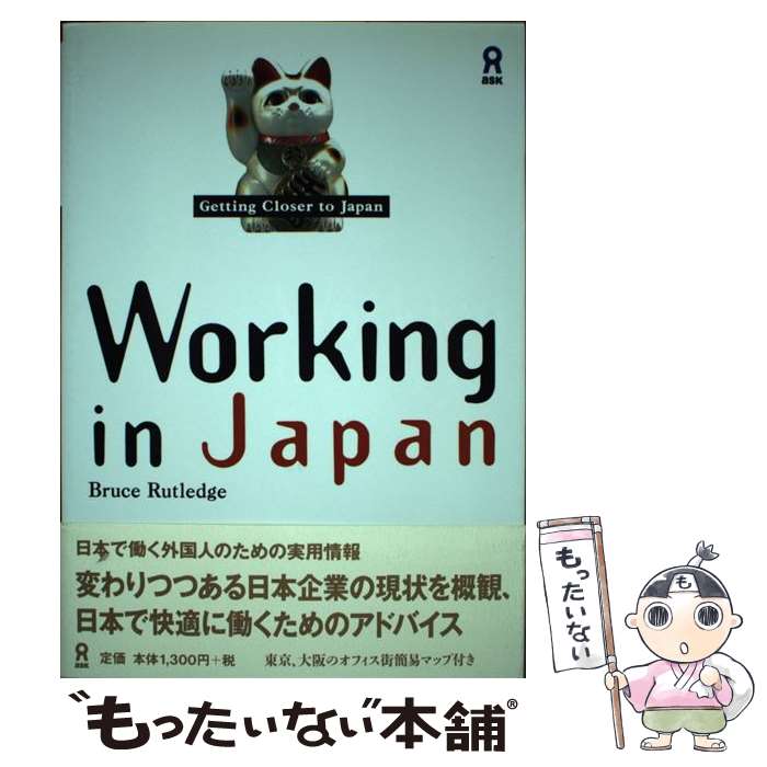 【中古】 Working in Japan / Bruce Rutledge / アスク 単行本（ソフトカバー） 【メール便送料無料】【あす楽対応】