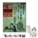 【中古】 必聴ラジオ 今、オススメしたい全国のラジオ番組（ラジオ番組表編 2021 / ラジオ番組表 / 三才ブックス [ムック]【メール便送..