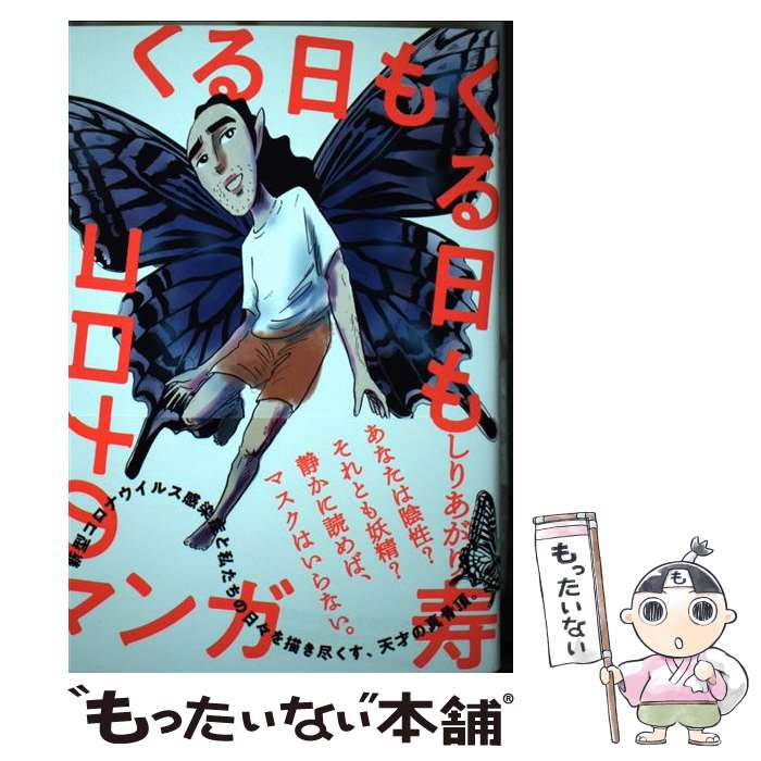 【中古】 くる日もくる日もコロナのマンガ（1） / しりあがり 寿 / KADOKAWA [コミック]【メール便送料無料】【最短翌日配達対応】