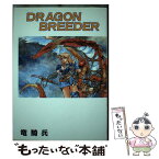 【中古】 Dragon　bredder / 竜騎兵 / 久保書店 [単行本]【メール便送料無料】【あす楽対応】