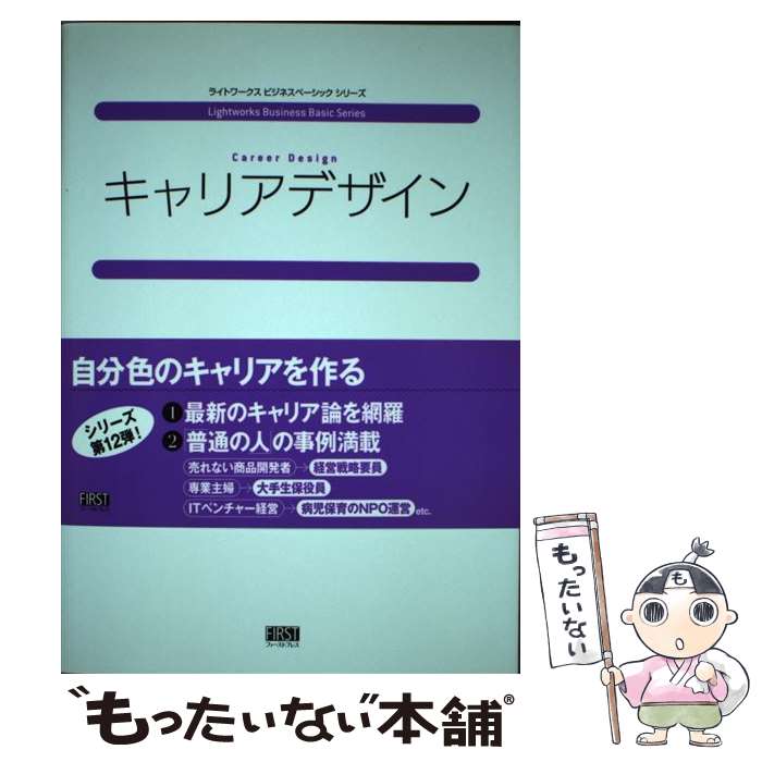 【中古】 キャリアデザイン / 田路 則子, 月岡 亮, 株式会社ライトワークス / ファーストプレス [単行..