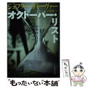 【中古】 オクトーバー リスト / ジェフリー ディーヴァー, 土屋 晃 / 文藝春秋 文庫 【メール便送料無料】【あす楽対応】