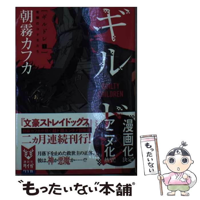 【中古】 ギルドレ 1 朝霧カフカ / 朝霧 カフカ, カラスマタスク / 講談社 [文庫]【メール便送料無料】..