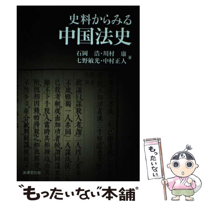 【中古】 史料からみる中国法史 / 石岡 浩 / 法律文化社