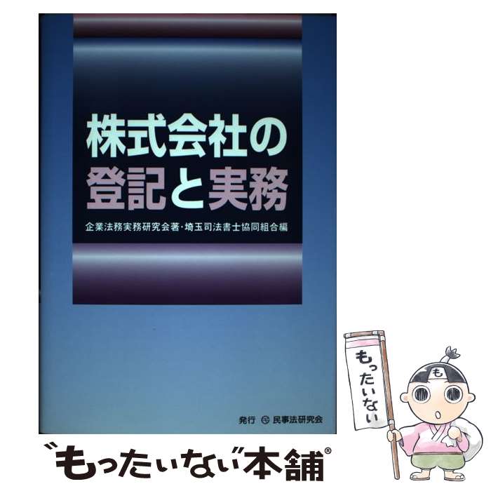 【中古】 株式会社の登記と実務 企業法務実務研究会/著 埼玉司法書士協同組合/編 / 企業法務実務研究会, 埼玉司法書士協同組合 / 民事 [単行本]【メール便送料無料】【最短翌日配達対応】