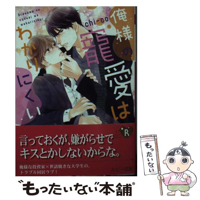 【中古】 俺様の寵愛はわかりにくい / chi‐co, 陵 クミコ / KADOKAWA [文庫]【メール便送料無料】【あす楽対応】