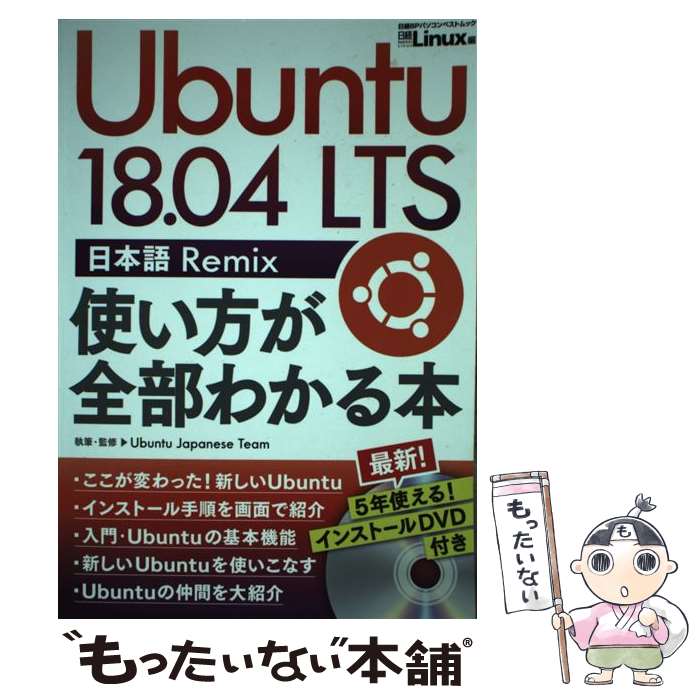 【中古】 Ubuntu18．04LTS日本語Remix使い方が全部わかる本 5年使えるDVD付き / 日経Linux / 日経BP ムック 【メール便送料無料】【あす楽対応】