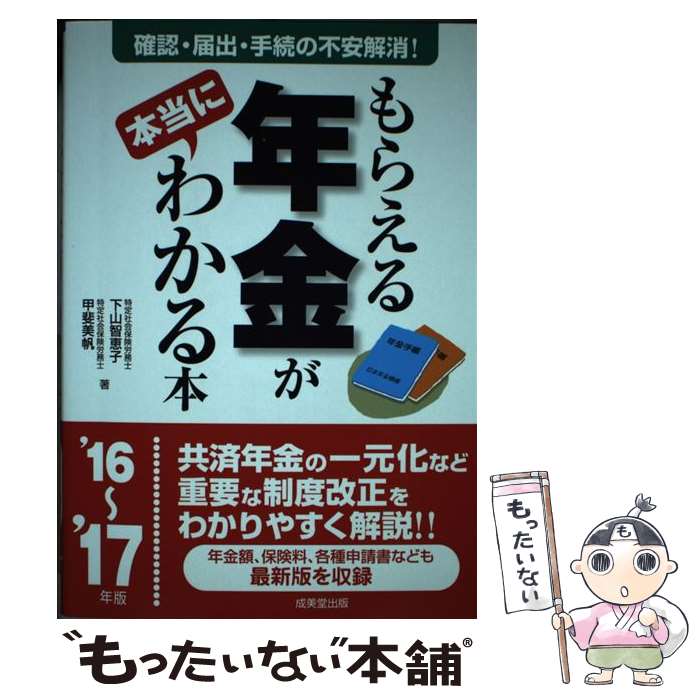 【中古】 もらえる年金が本当にわかる本 ’16～’17年版 / 下山 智恵子, 甲斐 美帆 / 成美堂出版 [単行本]【メール便送料無料】【最短翌日配達対応】
