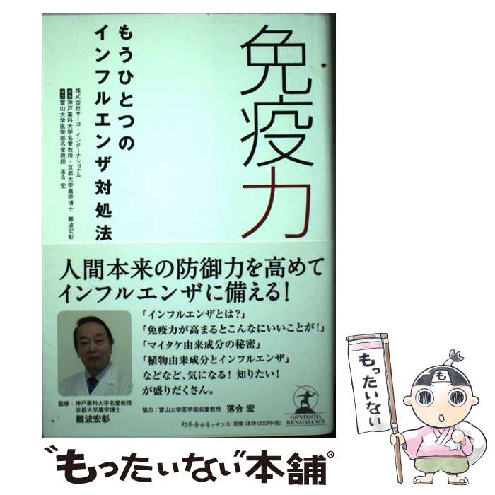 【中古】 免疫力 もうひとつのインフルエンザ対処法 / 株式会社サーゴ・インターナショナル, 難波 宏彰・監修/落合 宏・協力 / 幻冬舎ルネッ [単行本]【メール便送料無料】【あす楽対応】