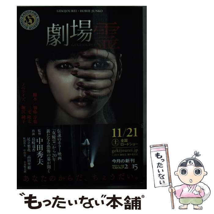 【中古】 劇場霊 / 加藤 淳也 / KADOKAWA/角川書店 [文庫]【メール便送料無料】【あす楽対応】