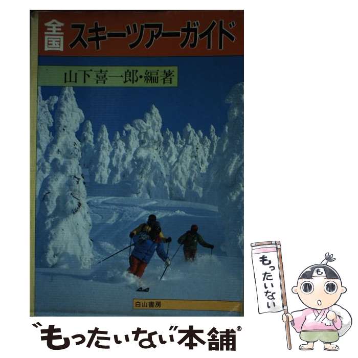 楽天もったいない本舗　楽天市場店【中古】 全国スキーツアーガイド / 山下 喜一郎 / 白山書房 [単行本]【メール便送料無料】【あす楽対応】