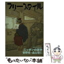 楽天もったいない本舗　楽天市場店【中古】 フリースタイル vol．43（AUTUMN　2 / 菅野 完, 畠山 理仁, 鏡 明, 山上 たつひこ, 和泉 晴紀, 矢吹 申 / [単行本（ソフトカバー）]【メール便送料無料】【あす楽対応】