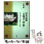 【中古】 宮本武蔵『五輪書』を読み解く 88の言葉で明かす武蔵流生き方指南 / 寺林 峻 / 清流出版 [単行本]【メール便送料無料】【あす楽対応】