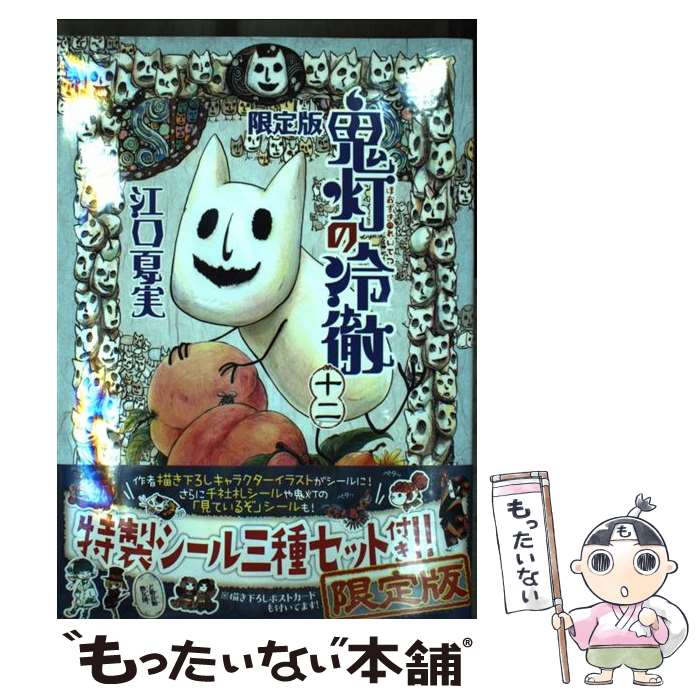 【中古】 鬼灯の冷徹 12 限定版 / 江口 夏実 / 講談社 コミック 【メール便送料無料】【あす楽対応】