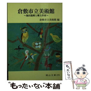 【中古】 倉敷市立美術館 池田遙邨と郷土作家 / 倉敷市立美術館 / 日本文教出版岡山 [文庫]【メール便送料無料】【あす楽対応】