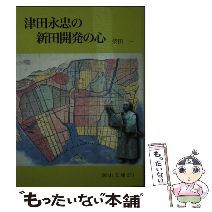 【中古】 津田永忠の新田開発の心 / 柴田 一 / 日本文教出版岡山 [単行本]【メール便送料無料】【最短翌日配達対応】
