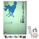 【中古】 ハックルベリィ・フィンの冒険 / マーク・トウェイン, 山本 長一, Mark Twain / 彩流社 [単行本]【メール便送料無料】【あす楽対応】