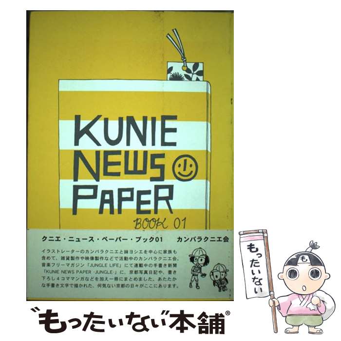 【中古】 クニエ・ニュース・ペーパー・ブック 1 / カンバラクニエ会 / millebooks [単行本]【メール便送料無料】【あす楽対応】