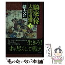 【中古】 騎虎の将太田道灌 下 / 幡大介 / 徳間書店 単行本 【メール便送料無料】【あす楽対応】