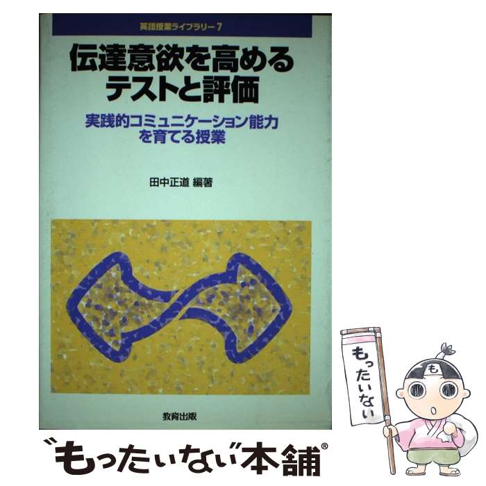 【中古】 伝達意欲を高めるテストと評価 / 田中 正道 / 教育出版 [単行本]【メール便送料無料】【最短翌日配達対応】