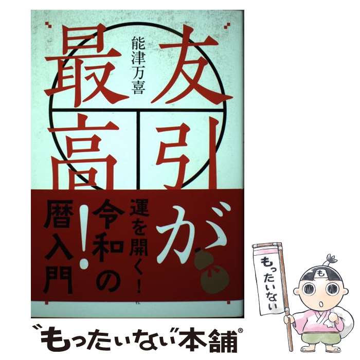 【中古】 友引が最高！ / 能津 万喜 / 自由国民社 [単行本]【メール便送料無料】【...
