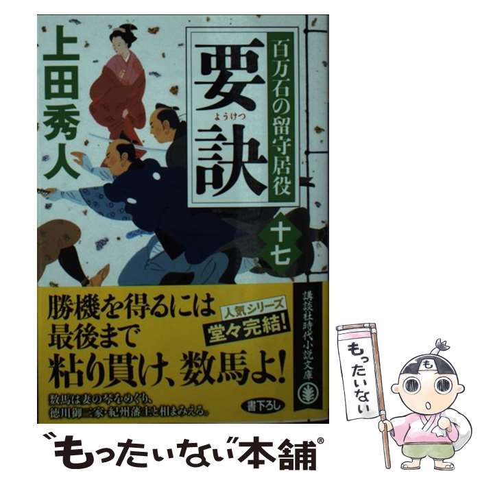 【中古】 要訣　百万石の留守居役（十七） / 上田 秀人 / 講談社 [文庫]【メール便送料無料】【最短翌日配達対応】