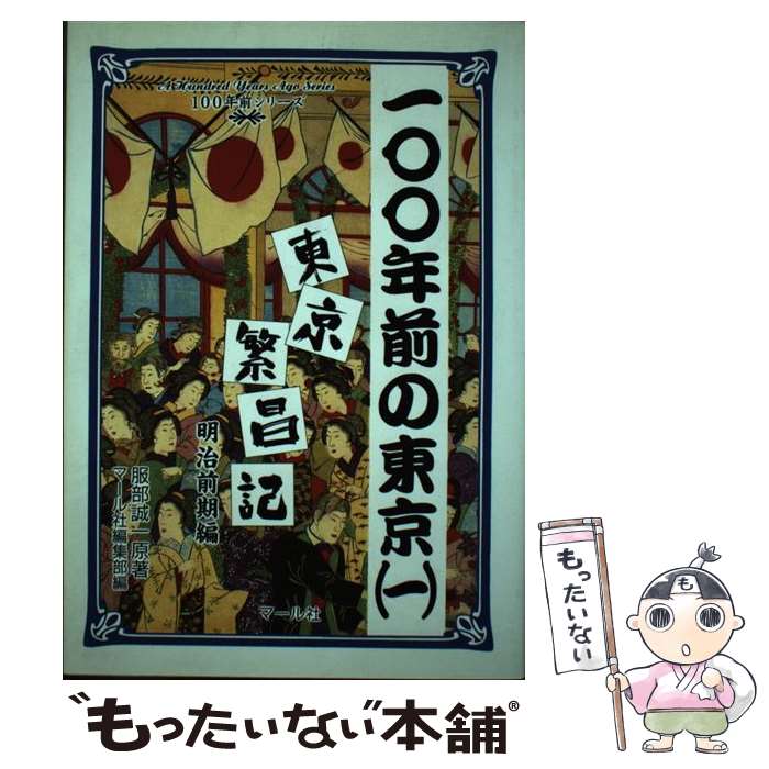 【中古】 100年前の東京 東京繁昌記 1 / マール社編集部 / マール社 [単行本]【メール便送料無料】【最..