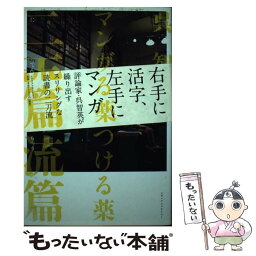 【中古】 マンガ狂につける薬 二天一流篇 / 呉 智英 / メディアファクトリー [単行本（ソフトカバー）]【メール便送料無料】【あす楽対応】