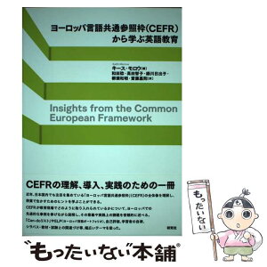 【中古】 ヨーロッパ言語共通参照枠（CEFR）から学ぶ英語教育 / キース・モロウ, 和田 稔, 高田 智子, 緑川 日出子, 柳 / [単行本（ソフトカバー）]【メール便送料無料】【あす楽対応】