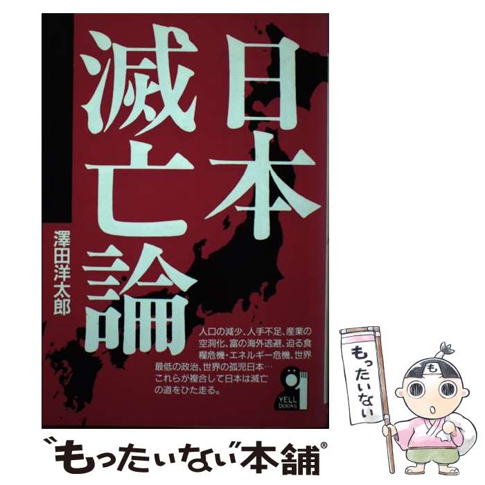 【中古】 日本滅亡論 / 澤田 洋太郎 / エール出版社 [単行本]【メール便送料無料】【最短翌日配達対応】