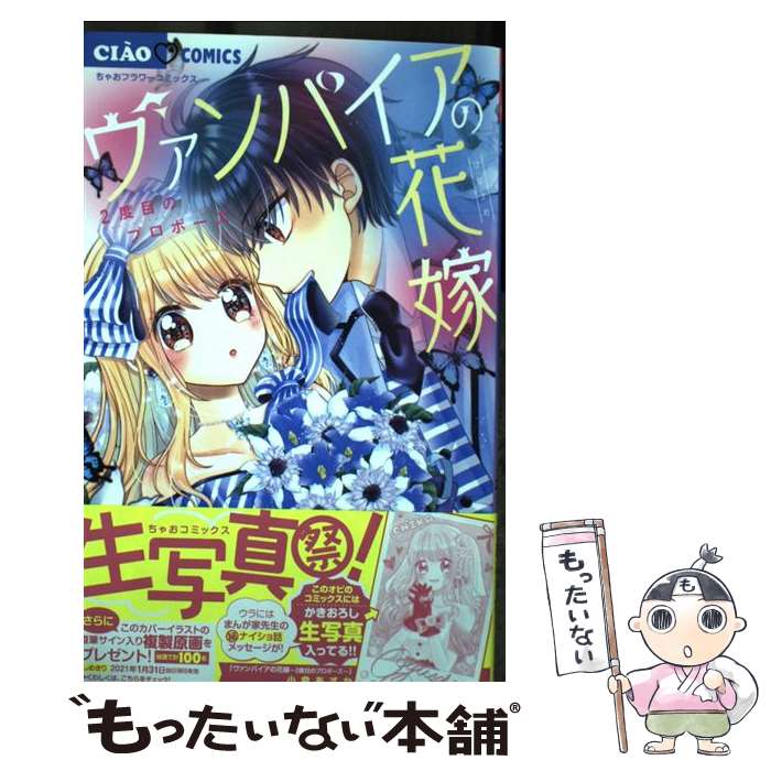 【中古】 ヴァンパイアの花嫁　2度目のプロポーズ / 小倉 あすか / 小学館 [コミック]【メール便送料無料】【あす楽対応】