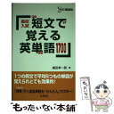 【中古】 短文で覚える英単語1700 高校入試 〔新装〕 / 組田 幸一郎 / 文英堂 [単行本]【メール便送料無料】【あす楽対応】