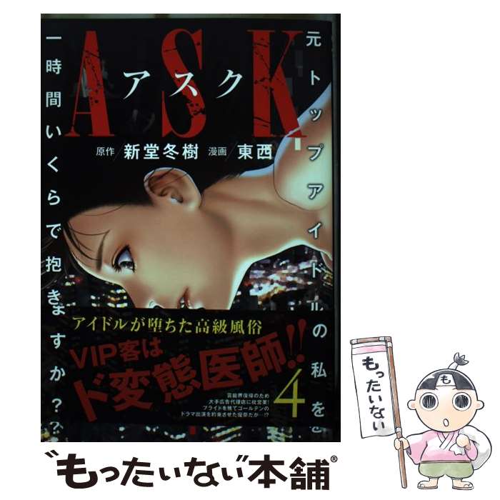 【中古】 ASKアスク 4 / 東西 / 集英社 コミック 【メール便送料無料】【最短翌日配達対応】