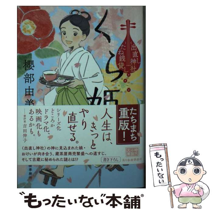 【中古】 くら姫 出直し神社たね銭貸し / 櫻部由美子 / 角川春樹事務所 [文庫]【メール便送料無料】【最短翌日配達対応】