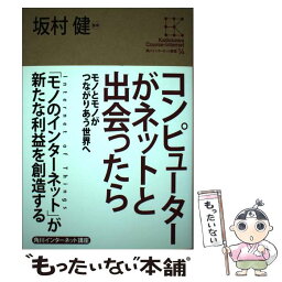 【中古】 角川インターネット講座 14 / 坂村 健 / KADOKAWA/角川学芸出版 [単行本]【メール便送料無料】【あす楽対応】