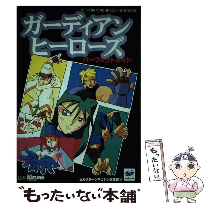 【中古】 ガーディアンヒーローズパーフェクトガイド / 佐々木 功一, セガサターンマガジン編集部, アミューズメント書籍編 / [ペーパーバック]【メール便送料無料】【最短翌日配達対応】
