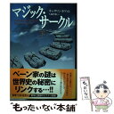 【中古】 マジック サークル 下 / キャサリン ネヴィル, Katherine Neville, 大瀧 啓裕 / 学研プラス 単行本 【メール便送料無料】【あす楽対応】