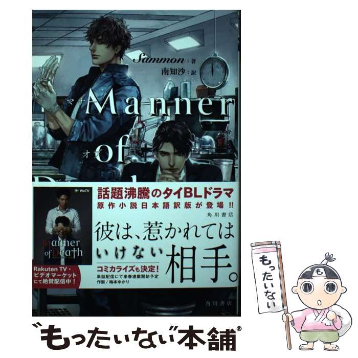 【中古】 Manner of Death / Sammon, 南 知沙 / KADOKAWA 単行本 【メール便送料無料】【あす楽対応】