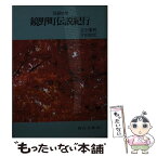 【中古】 鏡野町伝説紀行 民話の里 / 立石 憲利, 片田 知宏 / 日本文教出版岡山 [文庫]【メール便送料無料】【あす楽対応】