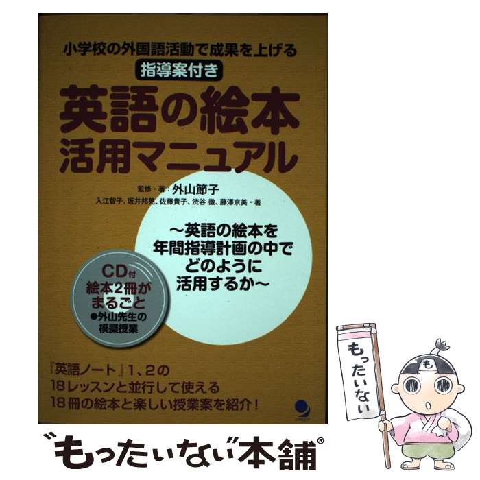 【中古】 英語の絵本活用マニュアル 小学校の外国語活動で成果を上げる指導案付き / 外山 節子, 入江 智子, 坂井 邦晃, 佐藤 貴子, 渋 / [単行本]【メール便送料無料】【最短翌日配達対応】