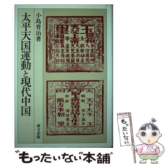 著者：小島 晋治出版社：研文出版サイズ：単行本ISBN-10：4876361150ISBN-13：9784876361151■通常24時間以内に出荷可能です。※繁忙期やセール等、ご注文数が多い日につきましては　発送まで48時間かかる場合があります。あらかじめご了承ください。 ■メール便は、1冊から送料無料です。※宅配便の場合、2,500円以上送料無料です。※最短翌日配達ご希望の方は、宅配便をご選択下さい。※「代引き」ご希望の方は宅配便をご選択下さい。※配送番号付きのゆうパケットをご希望の場合は、追跡可能メール便（送料210円）をご選択ください。■ただいま、オリジナルカレンダーをプレゼントしております。■お急ぎの方は「もったいない本舗　お急ぎ便店」をご利用ください。最短翌日配送、手数料298円から■まとめ買いの方は「もったいない本舗　おまとめ店」がお買い得です。■中古品ではございますが、良好なコンディションです。決済は、クレジットカード、代引き等、各種決済方法がご利用可能です。■万が一品質に不備が有った場合は、返金対応。■クリーニング済み。■商品画像に「帯」が付いているものがありますが、中古品のため、実際の商品には付いていない場合がございます。■商品状態の表記につきまして・非常に良い：　　使用されてはいますが、　　非常にきれいな状態です。　　書き込みや線引きはありません。・良い：　　比較的綺麗な状態の商品です。　　ページやカバーに欠品はありません。　　文章を読むのに支障はありません。・可：　　文章が問題なく読める状態の商品です。　　マーカーやペンで書込があることがあります。　　商品の痛みがある場合があります。