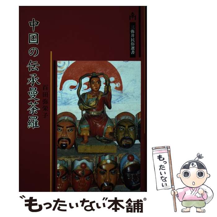 【中古】 中国の伝承曼荼羅 / 百田 弥栄子 / 三弥井書店 [単行本]【メール便送料無料】【最短翌日配達対応】