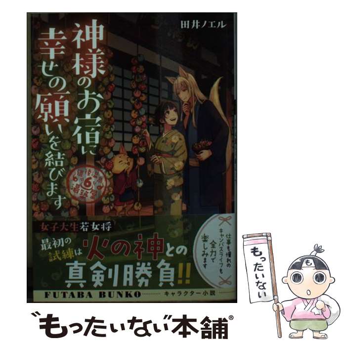 【中古】 神様のお宿に幸せの願いを結びます 道後温泉湯築屋　