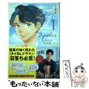 【中古】 2gether 1 / ジッティレイン, 志村 貴子, 佐々木 紀 / ワニブックス 単行本（ソフトカバー） 【メール便送料無料】【あす楽対応】