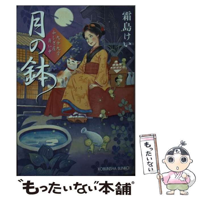 【中古】 月の鉢 九十九字ふしぎ屋商い中 / 霜島 けい / 光文社 文庫 【メール便送料無料】【あす楽対応】