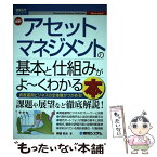 【中古】 最新アセットマネジメントの基本と仕組みがよ～くわかる本 / 勝盛 政治 / 秀和システム [単行本]【メール便送料無料】【あす楽対応】