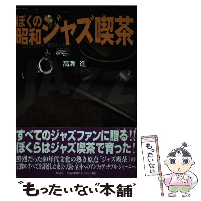 【中古】 ぼくの昭和ジャズ喫茶 高瀬進 / 高瀬 進 / 展望社 [単行本]【メール便送料無料】【最短翌日配達対応】