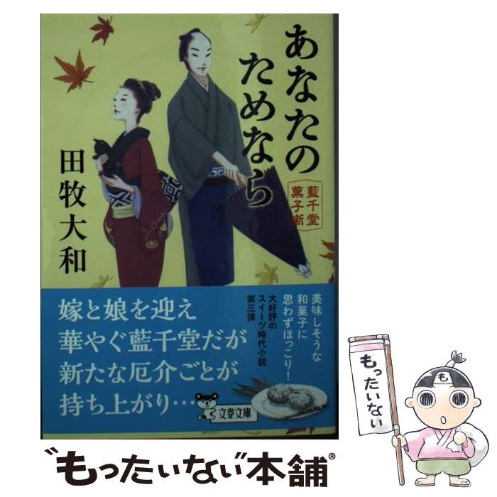 【中古】 あなたのためなら 藍千堂菓子噺 / 田牧 大和 / 文藝春秋 文庫 【メール便送料無料】【最短翌日配達対応】