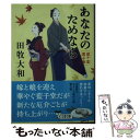 楽天もったいない本舗　楽天市場店【中古】 あなたのためなら 藍千堂菓子噺 / 田牧 大和 / 文藝春秋 [文庫]【メール便送料無料】【あす楽対応】